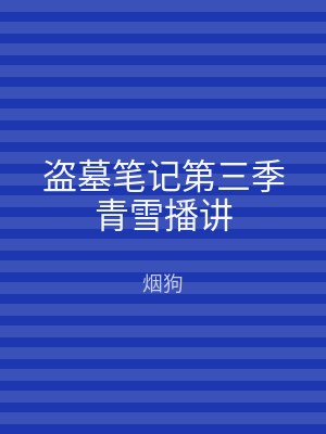 盗墓笔记第三季青雪播讲