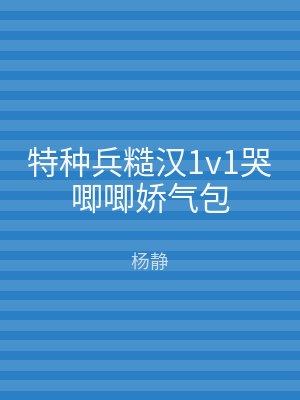 特种兵糙汉1v1哭唧唧娇气包