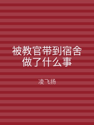 被教官带到宿舍做了什么事
