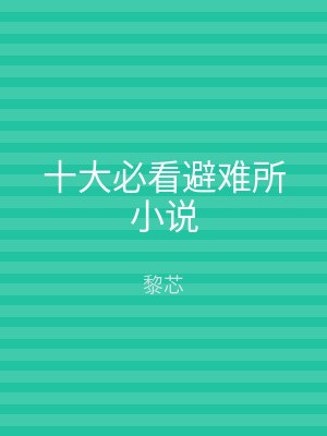 十大必看避难所小说