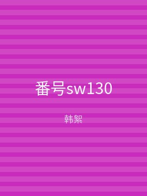 番号sw130