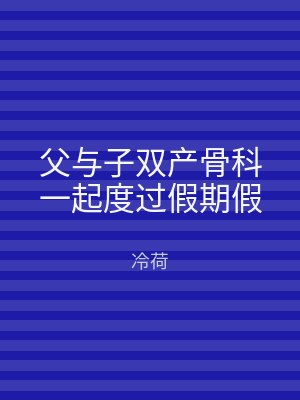 父与子双产骨科一起度过假期假
