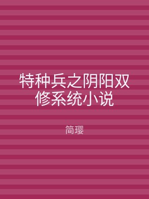 特种兵之阴阳双修系统小说