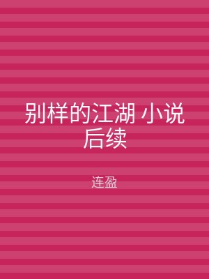 别样的江湖 小说后续