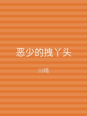 恶少的拽丫头