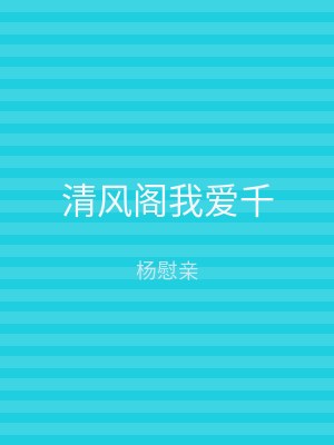 清风阁我爱千