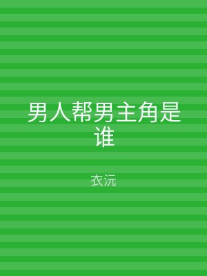 男人帮男主角是谁