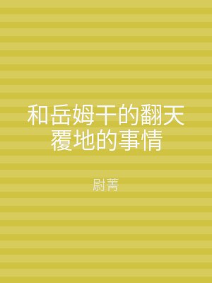 和岳姆干的翻天覆地的事情