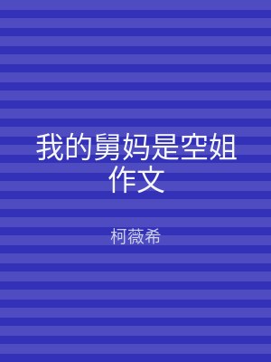 我的舅妈是空姐作文