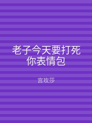 老子今天要打死你表情包