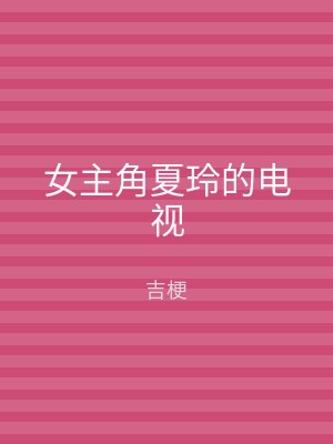 女主角夏玲的电视