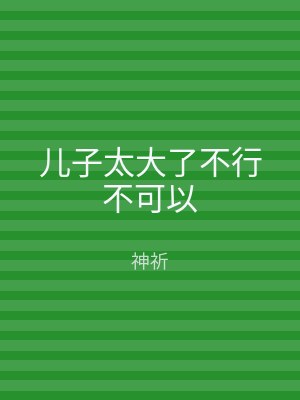 儿子太大了不行不可以