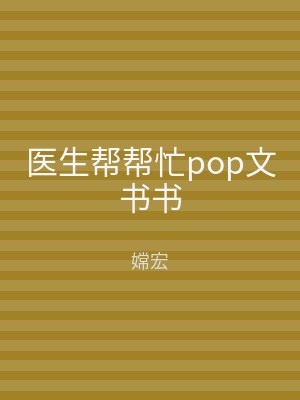 医生帮帮忙pop文书书