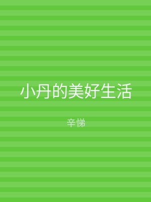 小丹的美好生活