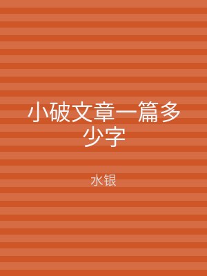 小破文章一篇多少字