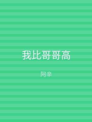 我比哥哥高