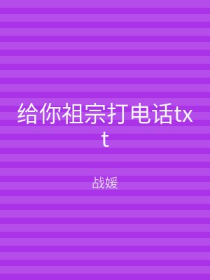 给你祖宗打电话txt