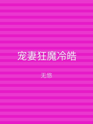 宠妻狂魔冷皓