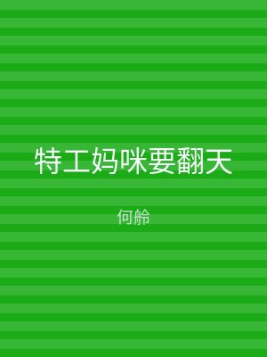 特工妈咪要翻天