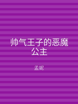 帅气王子的恶魔公主