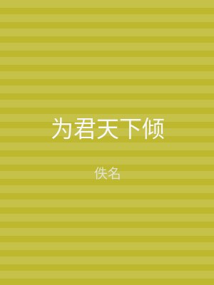 为君天下倾