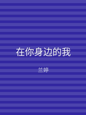 在你身边的我