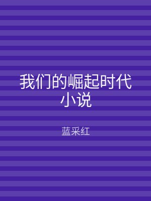 我们的崛起时代小说