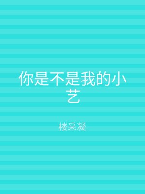 你是不是我的小艺
