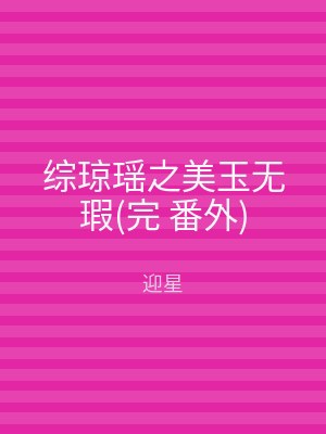 综琼瑶之美玉无瑕(完 番外)