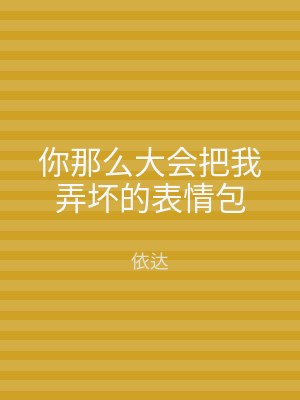 你那么大会把我弄坏的表情包