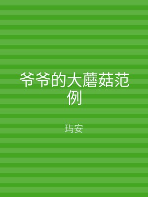 爷爷的大蘑菇范例