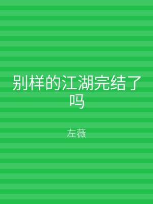 别样的江湖完结了吗