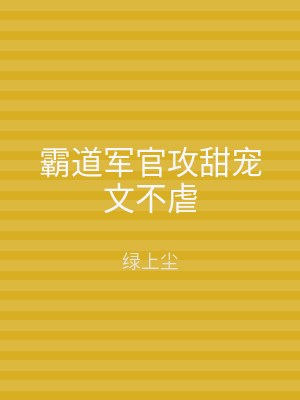 霸道军官攻甜宠文不虐