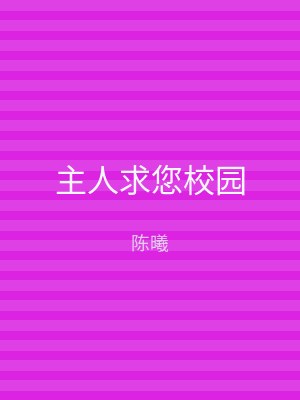 主人求您校园