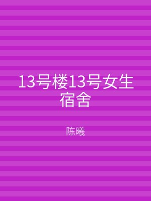 13号楼13号女生宿舍