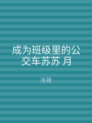 成为班级里的公交车苏苏 月