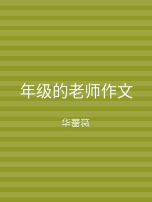 年级的老师作文