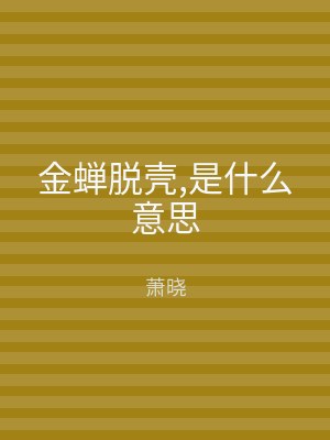 金蝉脱壳,是什么意思