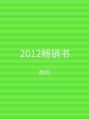 2012畅销书