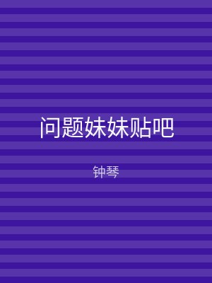 问题妹妹贴吧
