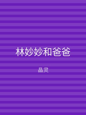 林妙妙和爸爸