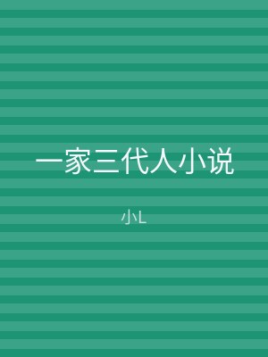 一家三代人小说