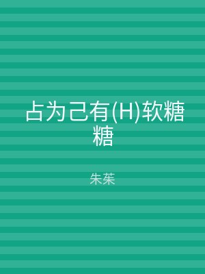 占为己有(H)软糖糖