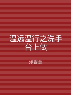 温远温行之洗手台上做