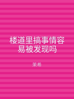 楼道里搞事情容易被发现吗
