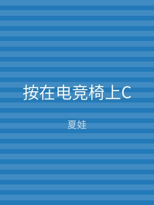 按在电竞椅上C