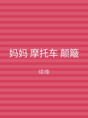 妈妈 摩托车 颠簸