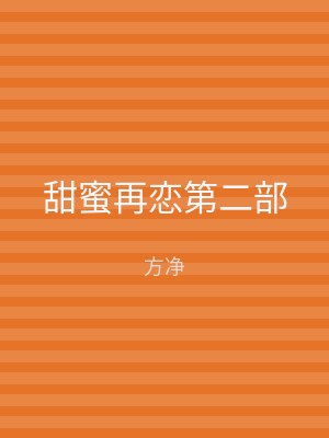 甜蜜再恋第二部