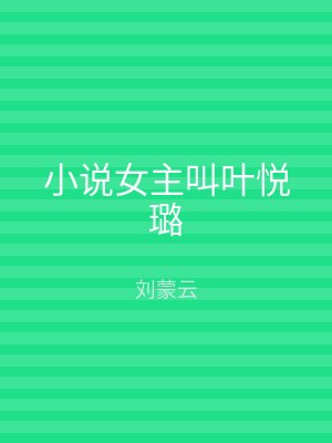 小说女主叫叶悦璐