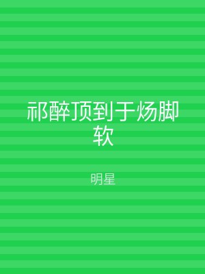 祁醉顶到于炀脚软